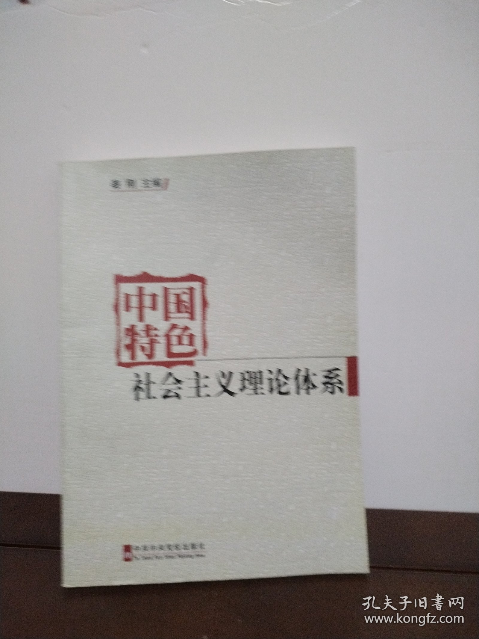 中国特色社会主义理论体系