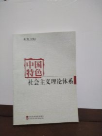 中国特色社会主义理论体系