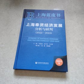 上海蓝皮书：上海奉贤经济发展分析与研判（2022~2023）