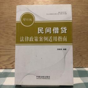 民间借贷法律政策案例适用指南