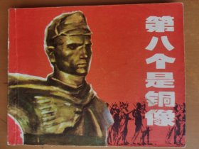 第八个是铜像
