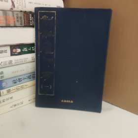 削觚庐印存(一)