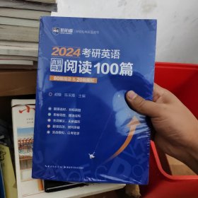 2024考研英语真题同源阅读100篇 80篇精读&20篇模拟 新航道胡敏蓝皮书