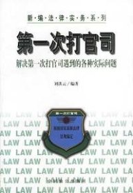 第一次打官司劉洪云9787800965920