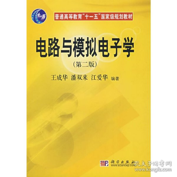 电路与模拟电子学（第二版） 9787030207432 王成华 潘双来 江爱华 科学出版社