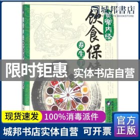 正版 黄帝内经：饮食保健养生手册 樊岚岚编著 陕西科学技术出版社 9787536970854 书籍