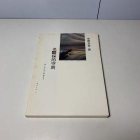 名侦探的守则：东野圭吾作品09