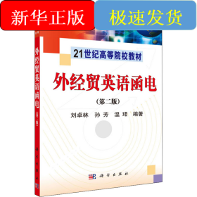 外經(jīng)貿(mào)英語函電(第2版)