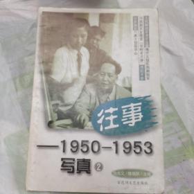 往事——1950～1953写真2，2000一版一印，史料珍贵。