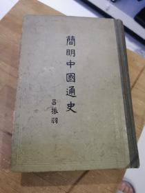 简明中国通史(精，竖版厚976页)1960年版
只有几千的，数量不多