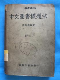 《中文图书标题法》1950年初版