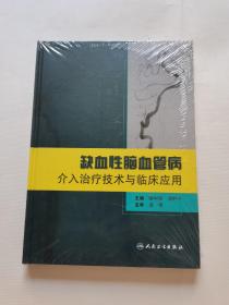 缺血性脑血管病／介入治疗技术与临床应用（全新未开封）