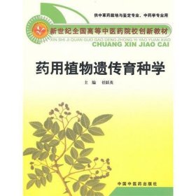 药用植物遗传育种学任跃英中国中医药出版社2010-07-019787802319905