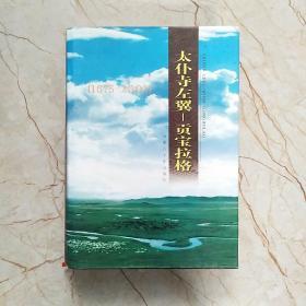 太仆寺左翼―贡宝拉格（1675―2002）