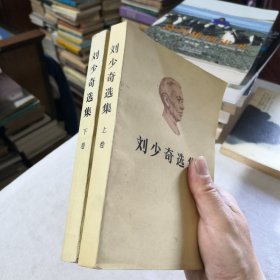 刘少奇选集上下卷2本合售 1981年一版一印