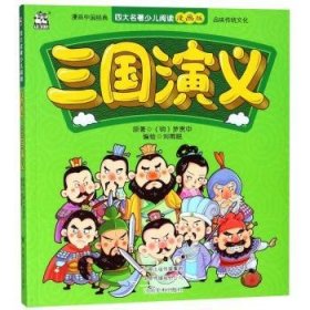 三国演义/四大名著少儿阅读漫画版