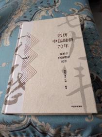 亲历中国经济70年：郑新立经济理论纪年