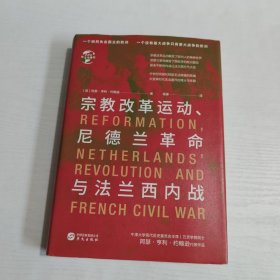 华文全球史082·宗教改革运动、尼德兰革命与法兰西内战