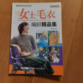 女士毛衣编织精品集