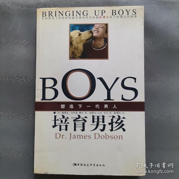 培育男孩：塑造下一代男人