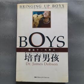 培育男孩：塑造下一代男人