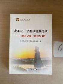 决不让一个老区群众掉队——脱贫攻坚“赣州答卷”（脱贫攻坚丛书）