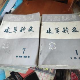 皮革科技：1981年7一12期、1982年全年12期、1986年4一10期（共25本合售）