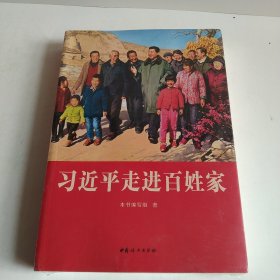 习近平走进百姓家