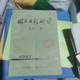 水电工程研究 创刊号