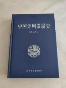 中国评剧发展史