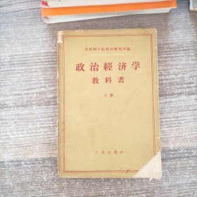 政治经济学教科书（下册）