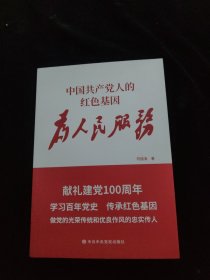 中国共产党人的红色基因(为人民服务)