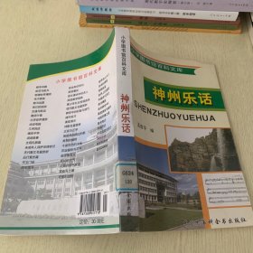 小学图书馆百科文库   神州乐话