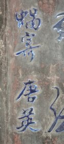 木材镶嵌霁蓝釉瓷器字楹联