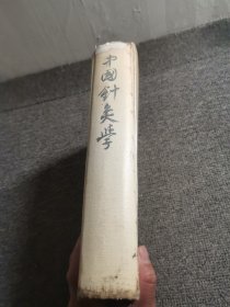 中国针灸学 1986年3印