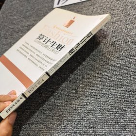 算计生财