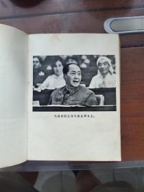 1973年9月河北人民出版社一版一印，第十次全国代表大会汇编，多幅珍贵照片