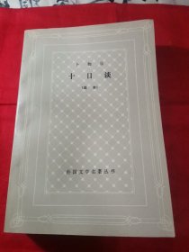 十日谈（网格本 1985年 95品 好品难得）