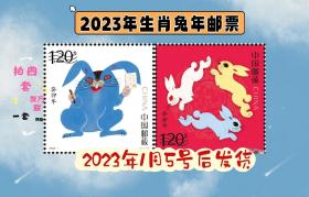 2023兔年生肖邮票四轮生肖邮票