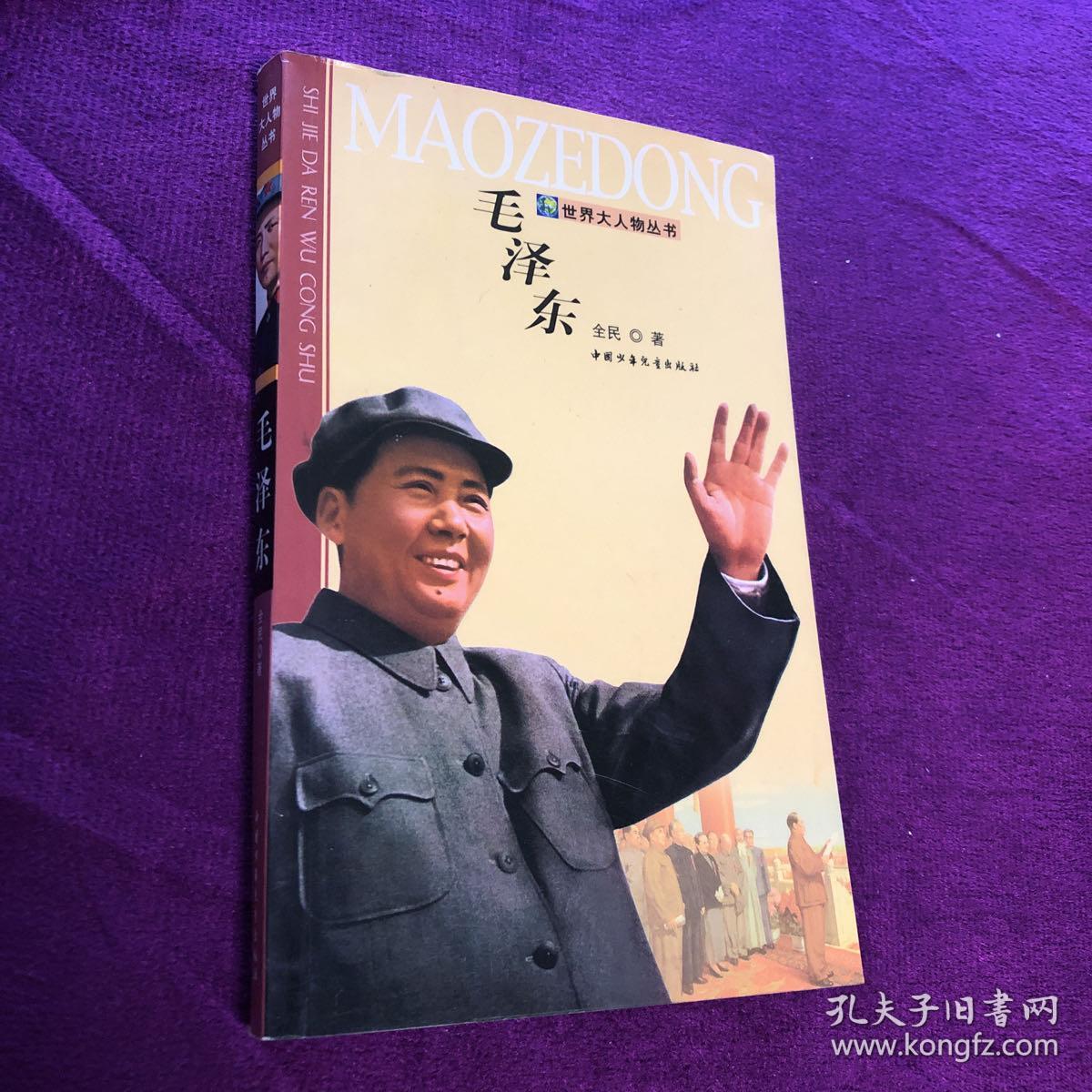 毛泽东——世界大人物丛书