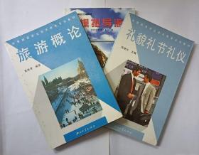 旅游概论&礼貌礼节礼仪&导游 3本合售