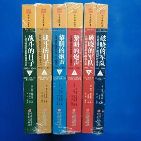 二战解放三部曲（全套6本）：战斗的日子（上下）：从攻占西西里岛到解放意大利，1943～1944+黎明的炮声（上下）：从诺曼底登陆到第三帝国覆灭，1944～1945+破晓的军队：从挺进突尼斯到解放北非 1942-1943（上下）