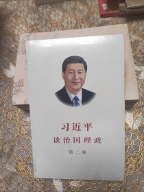 习近平谈治国理政·第二卷