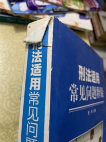 刑法适用常见问题释疑（泡水）