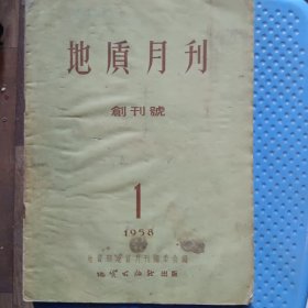 地质月刊创刊号1958。