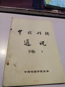 中药刊授通讯1986/3