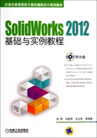 SolidWorks 2012基础与实例教程/21世纪高等院校计算机辅助设计规划教材