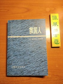 俄国人（下册，史密斯作品，封面有折痕，书口有小瑕疵，品相如图，价包快递）