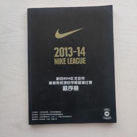 2013-14 NIKE LEAGUE 耐克2014年北京市体育传统项目学校篮球比赛秩序册