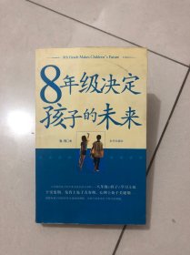 8年级决定孩子的未来（最新版）